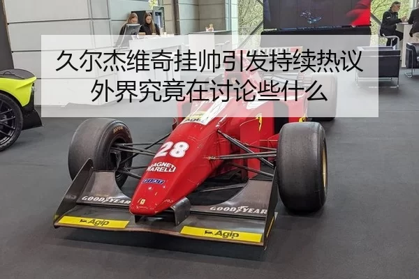 jiu-er-jie-wei-qi-gua-shuai-yin-fa-chi-xu-re-yi-wai-jie-jiu-jing-zai-tao-lun-xie-shen-me-2-522.jpg